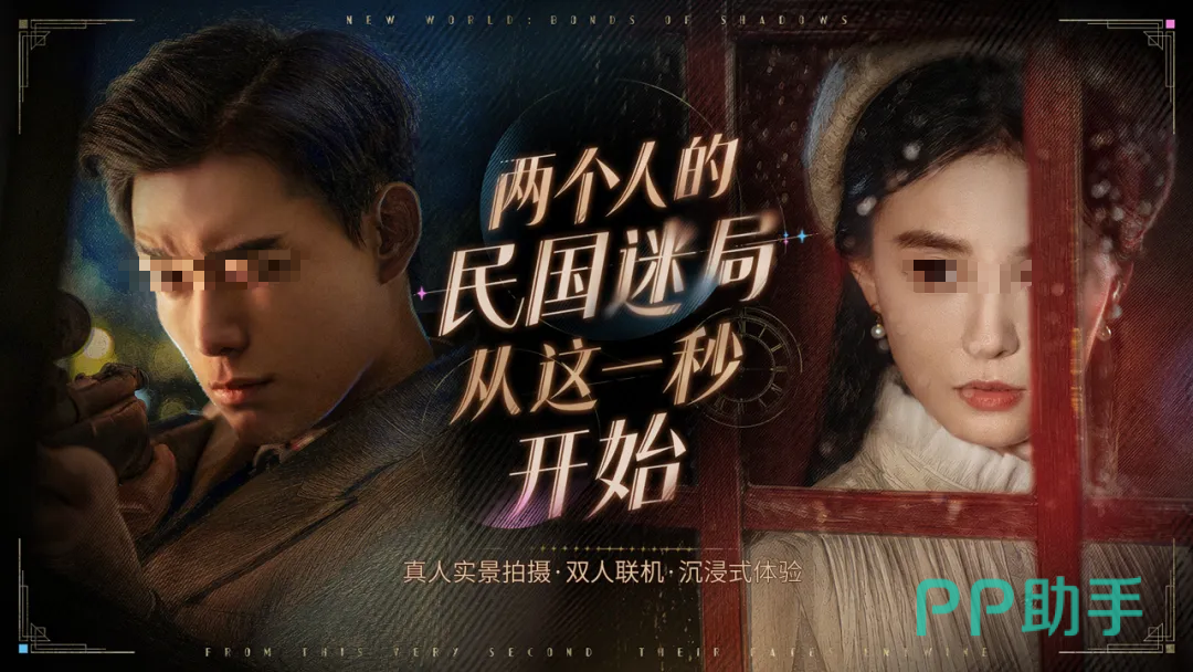 新世界暗影成双真人影像互动游戏宣传图