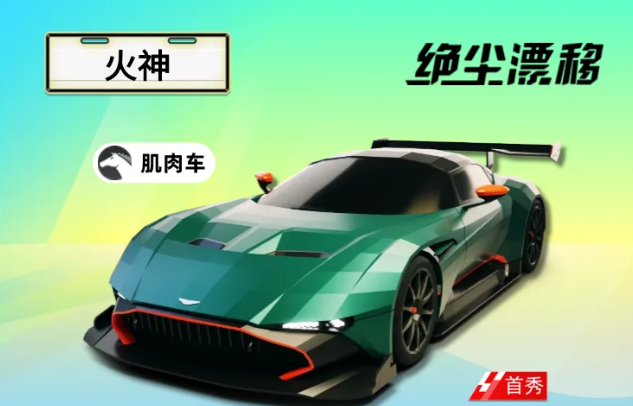 火神车辆整体展示