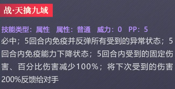 战天擒九域免疫反弹与百分比固伤反制技能图