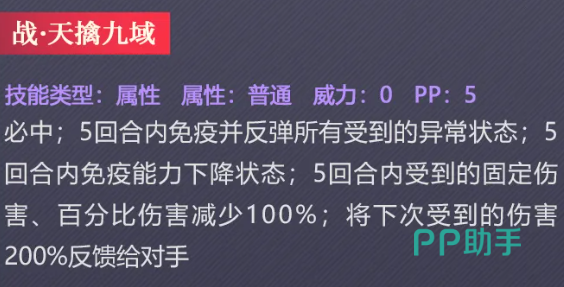 战天擒九域免疫反弹与百分比固伤反制技能图