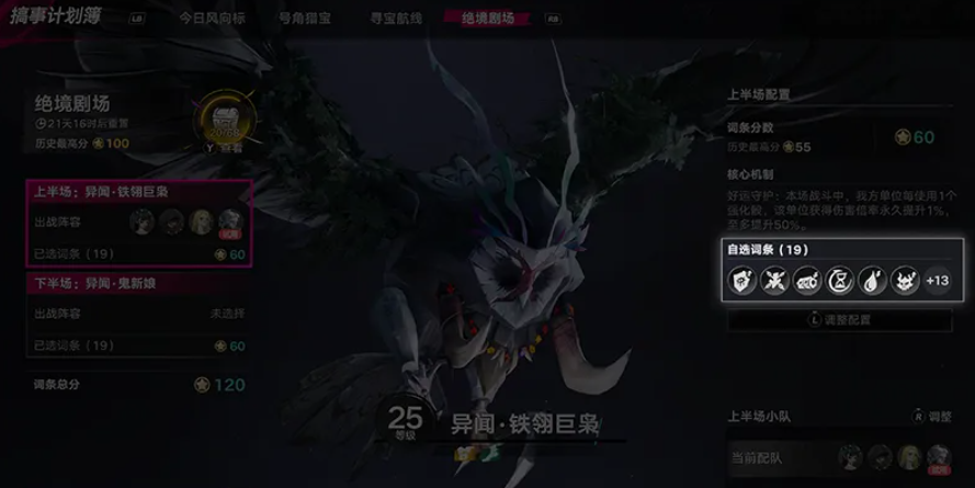 遗忘之海绝境剧场核心机制选择界面