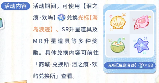 未定事件簿NXX非常假日泪之痕欢屿兑换与养成活动说明