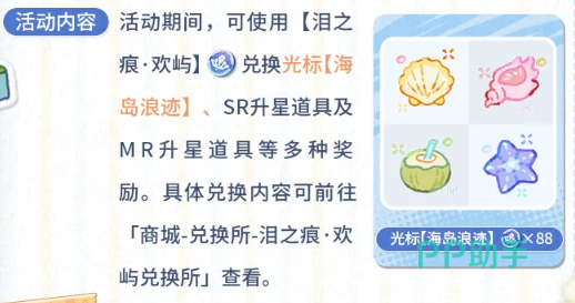 未定事件簿NXX非常假日泪之痕欢屿兑换与养成活动说明