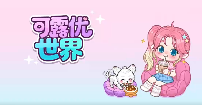 可露优世界全解锁教程场景总览