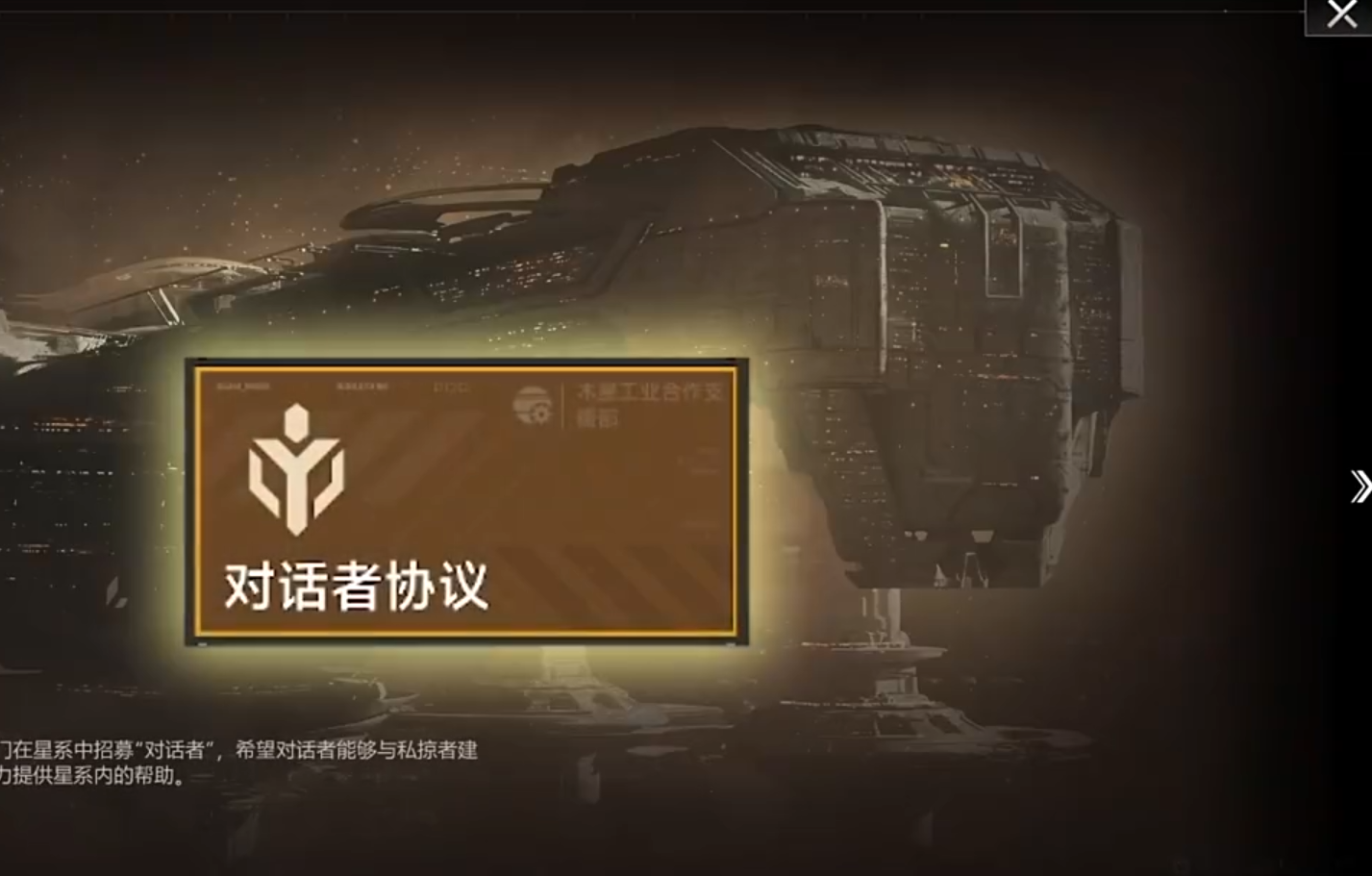 星际猎人对话者协议是什么？详细触发玩法与奖励解析