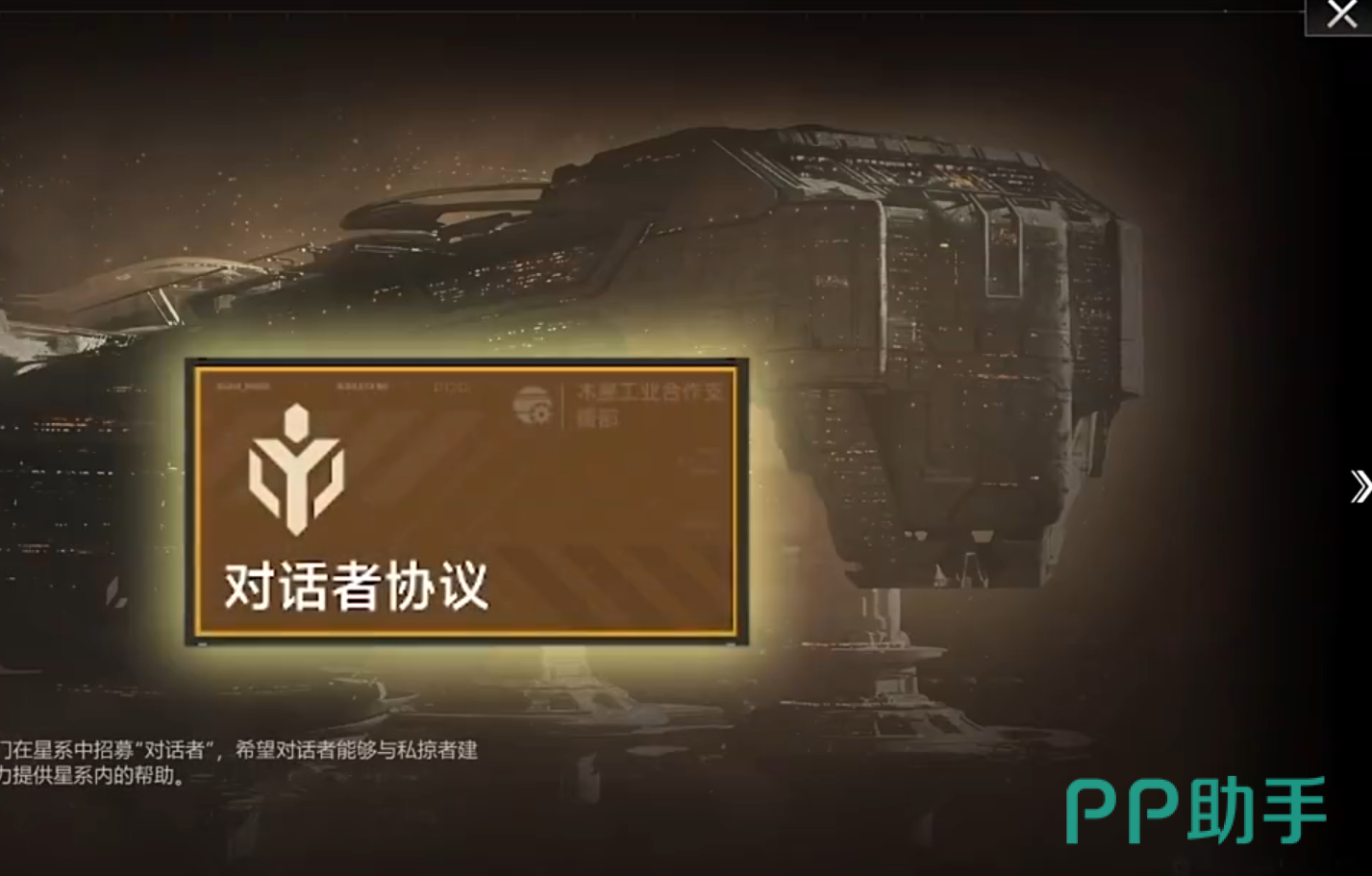 星际猎人对话者协议任务界面截图