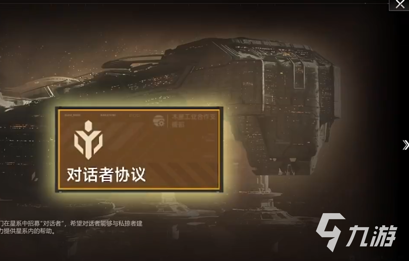 星际猎人对话者协议是什么?详细触发玩法与奖励解析