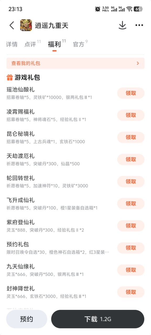 九游APP逍遥九重天福利领取页面展示图