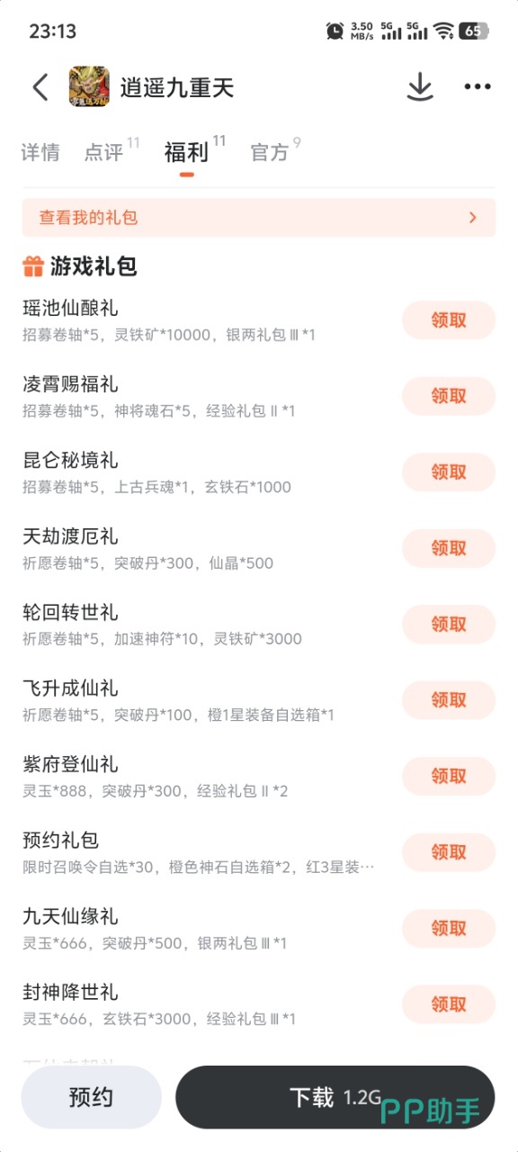 九游APP逍遥九重天福利领取页面展示图