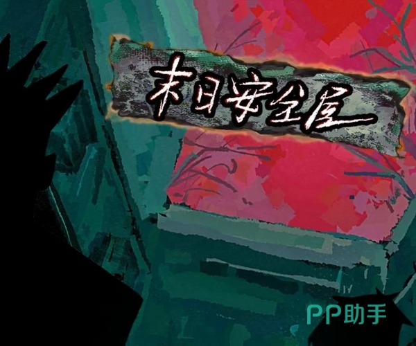 末日安全屋游戏宣传图