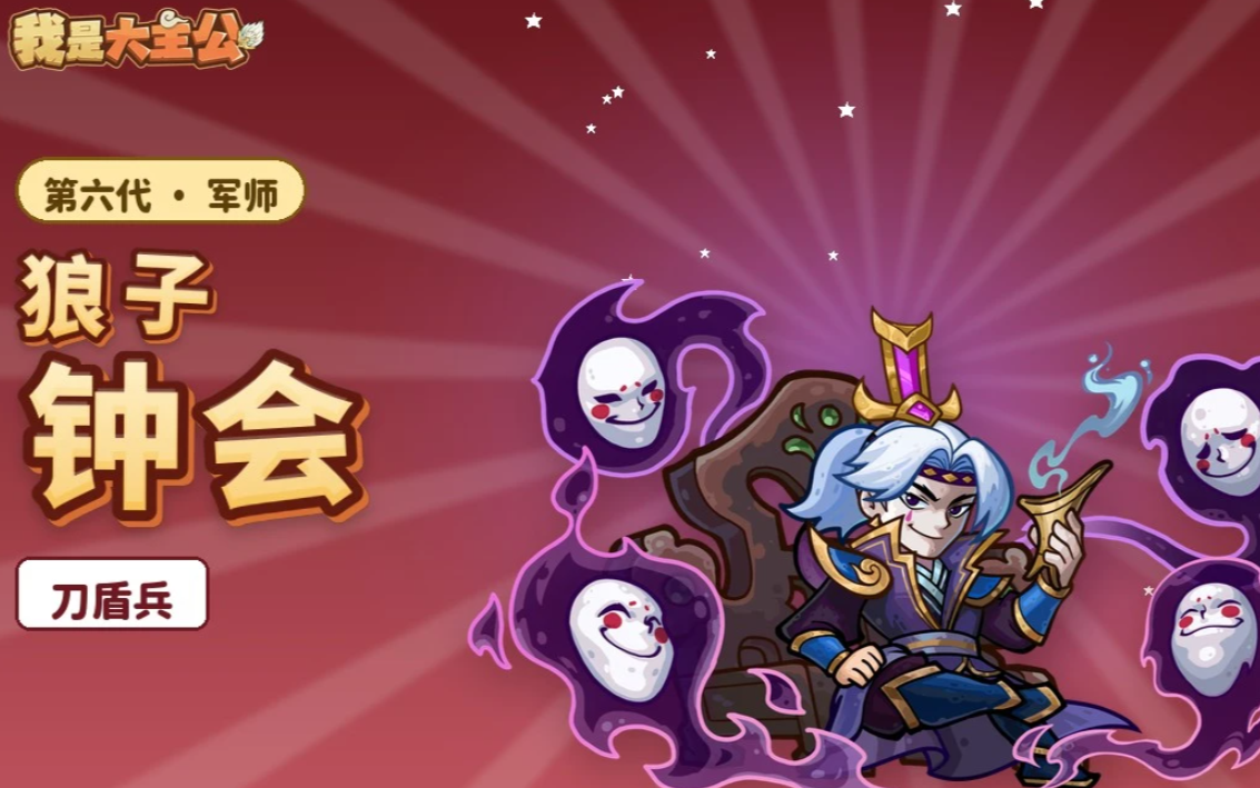 钟会军师技快刀斩乱麻