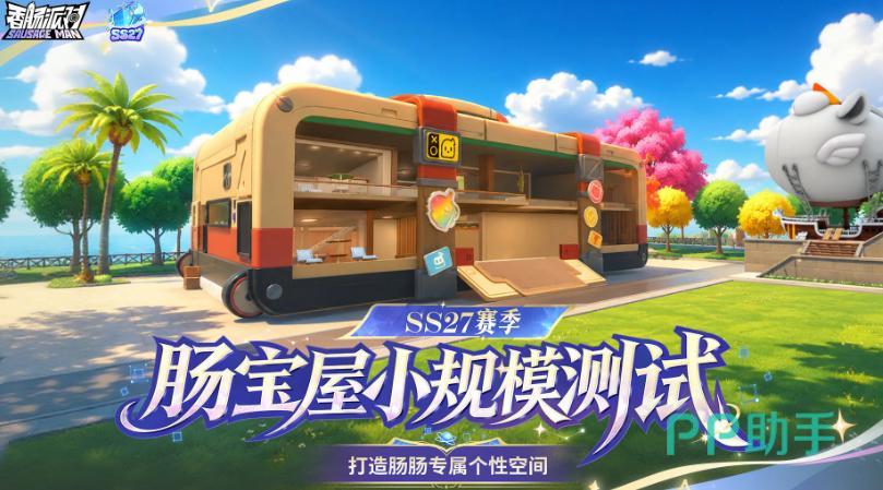 香肠派对肠宝屋测试入口与个性空间展示