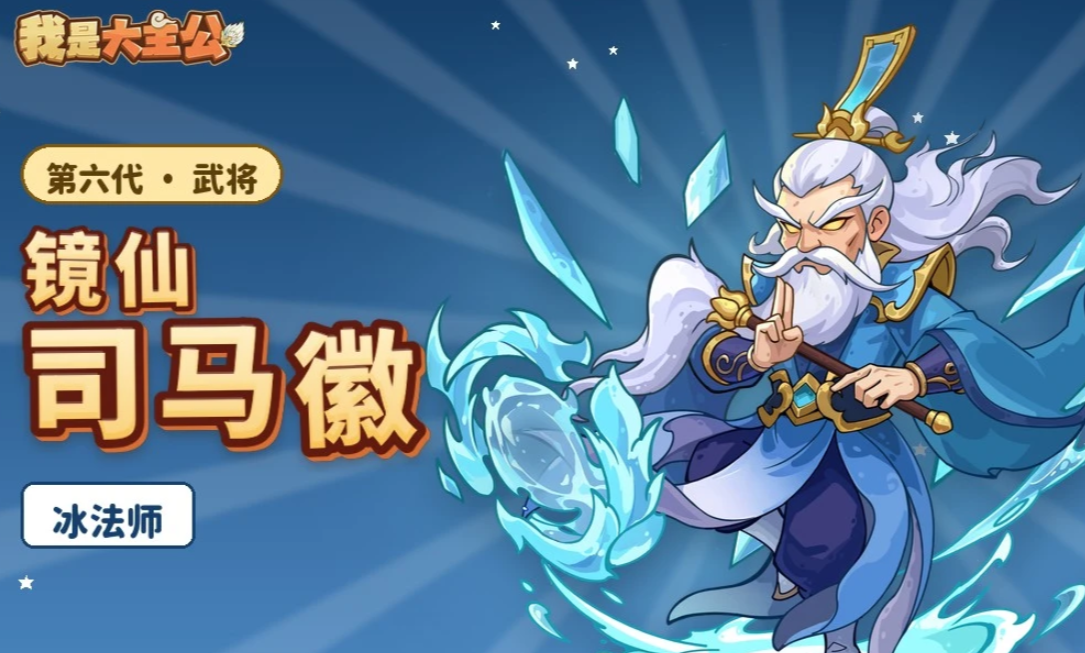 司马徽武将技极寒爆弹
