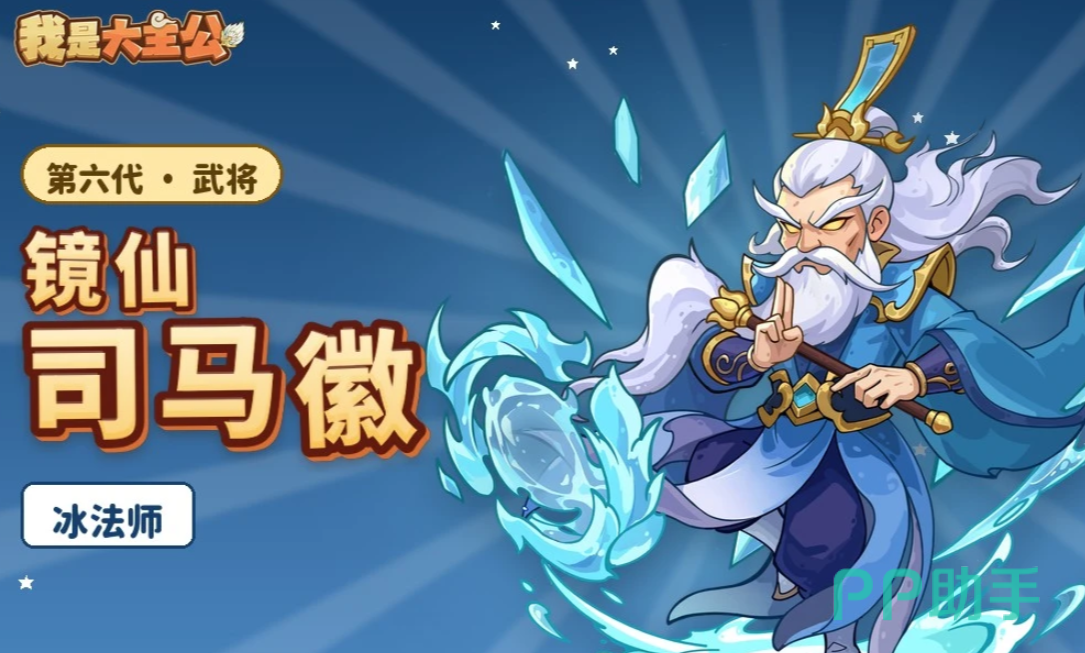 司马徽武将技极寒爆弹