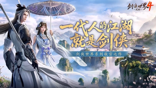 剑侠世界4无限是3D吗，是MMO网游吗？类型玩法与画面解析