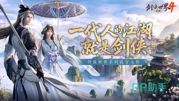剑侠世界4无限手游宣传图