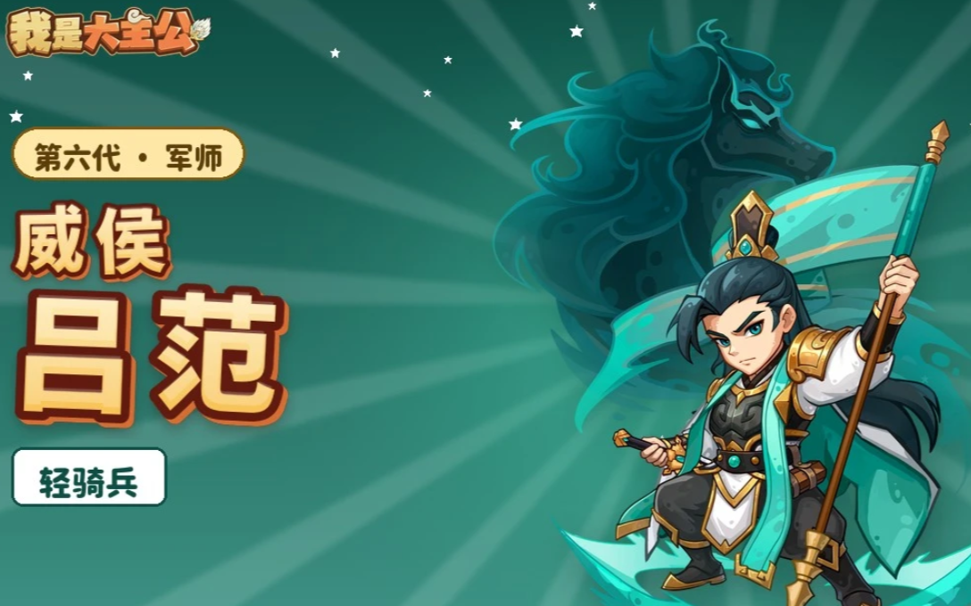 吕范军师技入阵刺杀
