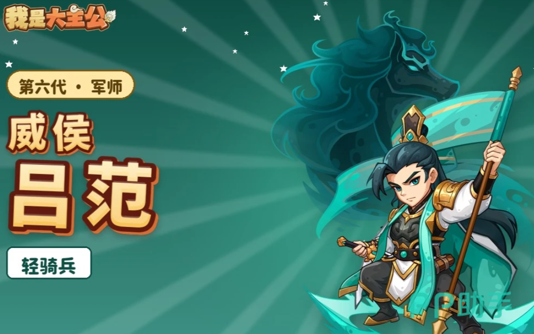 吕范军师技入阵刺杀