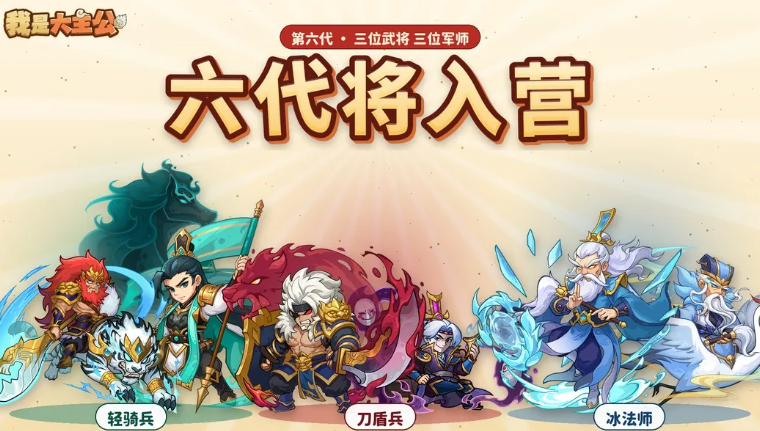 我是大主公六代将图鉴全览 六代将有哪些及属性详情