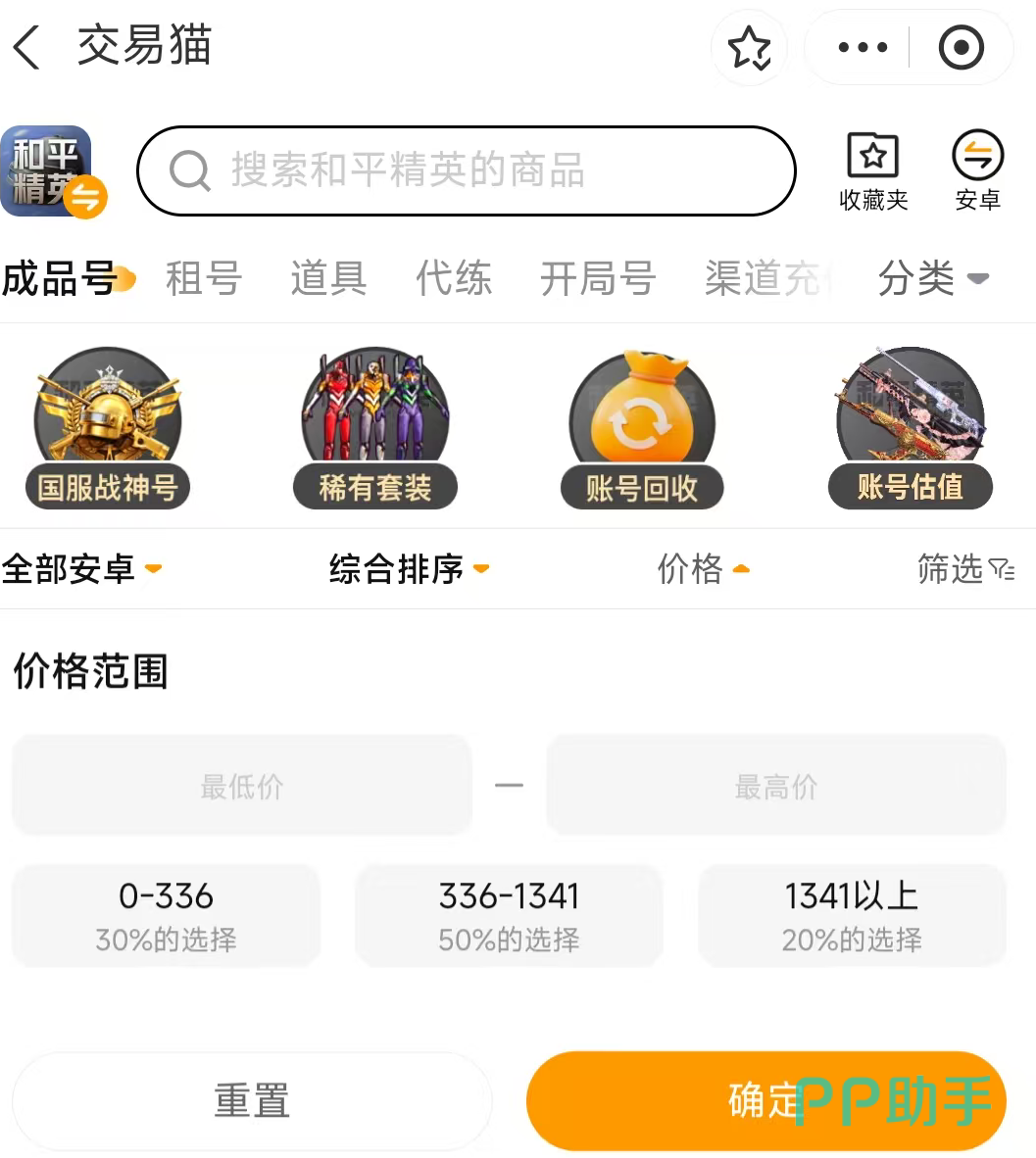 和平精英买号去什么平台 交易猫2026年价格筛选展示图