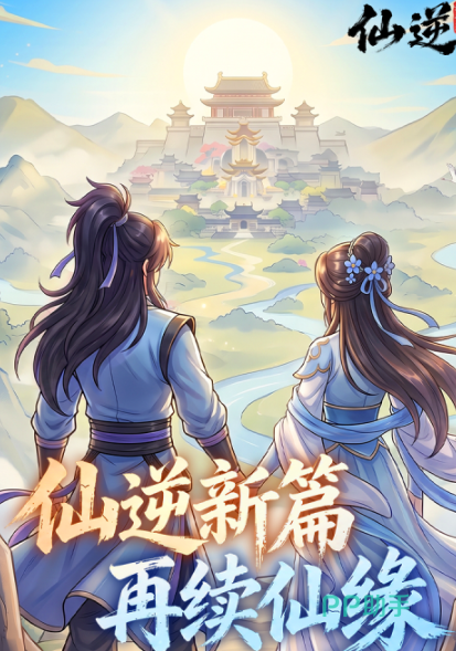 仙逆新世界角色收集画面