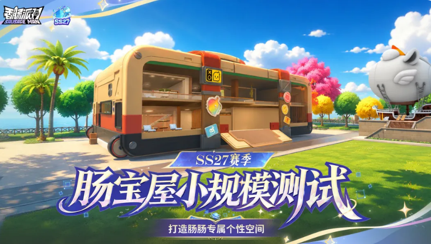 香肠派对肠宝屋玩法攻略：肠宝屋怎么玩？新手快速上手技巧