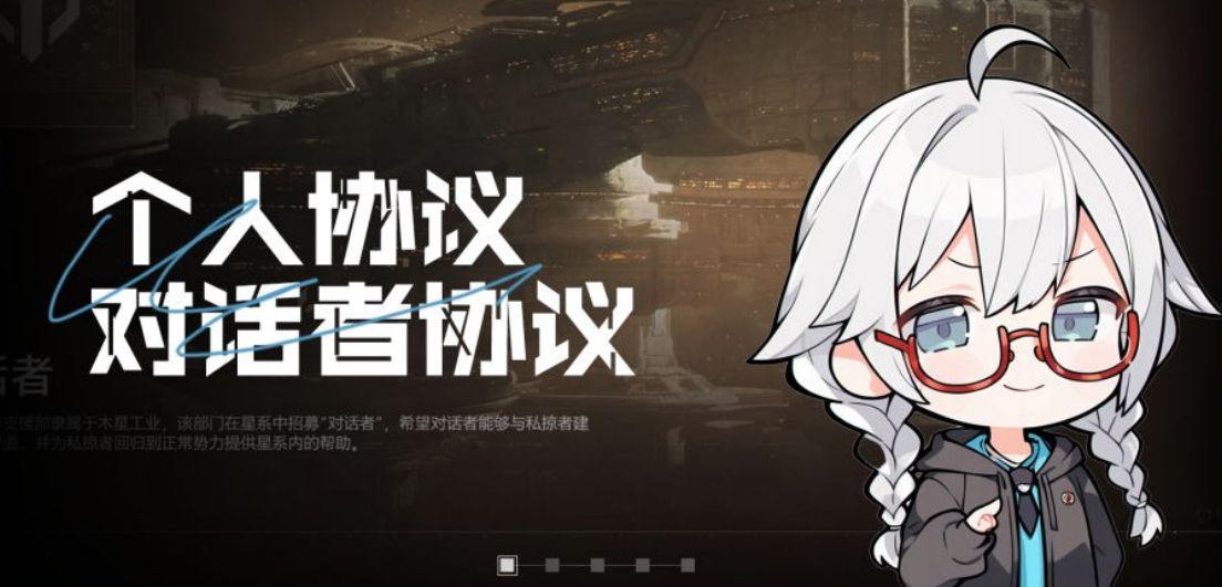 星际猎人对话者协议是什么？规则解析与玩法介绍