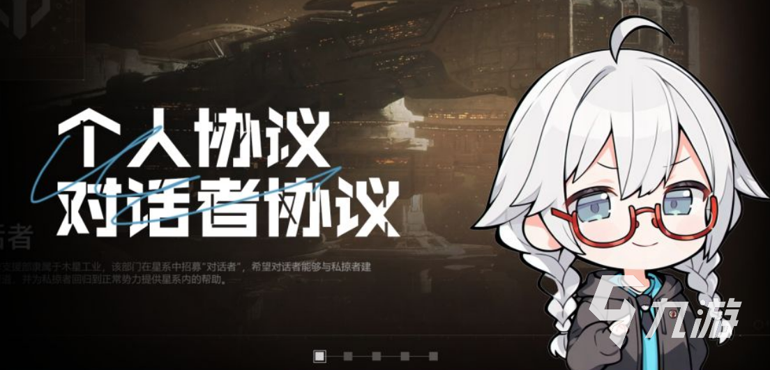 星际猎人对话者协议是什么?规则解析与玩法介绍