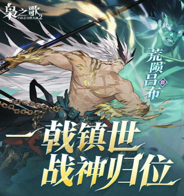 三国志幻想大陆2枭之歌荒陨吕布值得培养吗 技能强度与阵容搭配全面解析