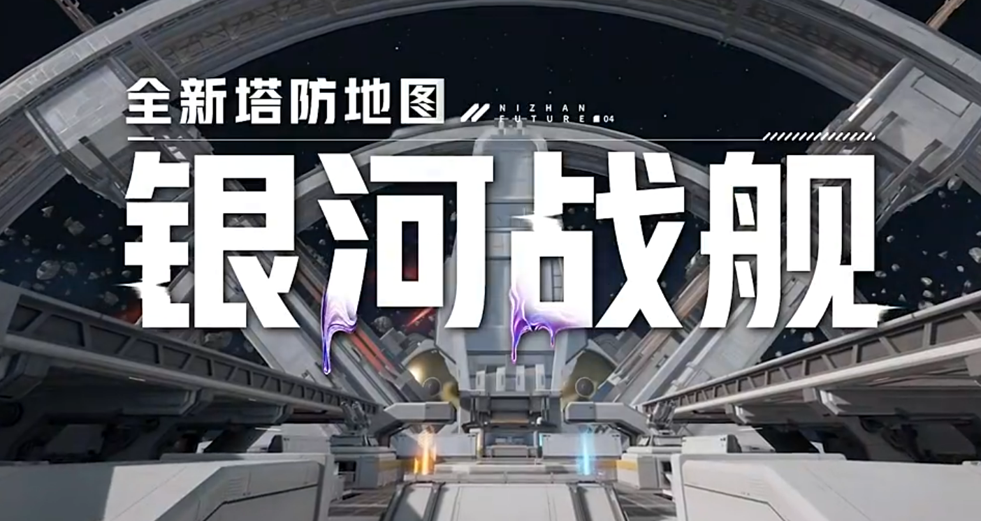 逆战未来银河战舰怎么玩？打法技巧与通关攻略详解