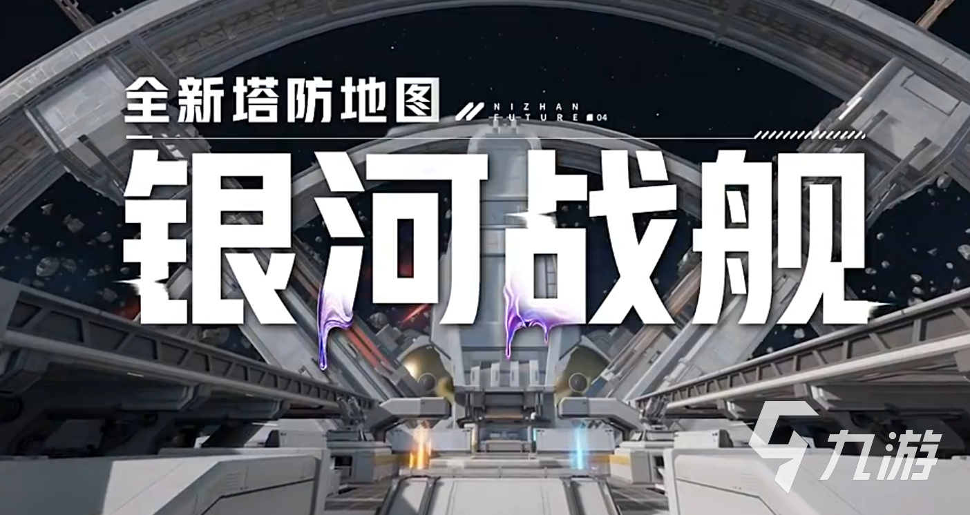 逆战未来银河战舰怎么玩?打法技巧与通关攻略详解