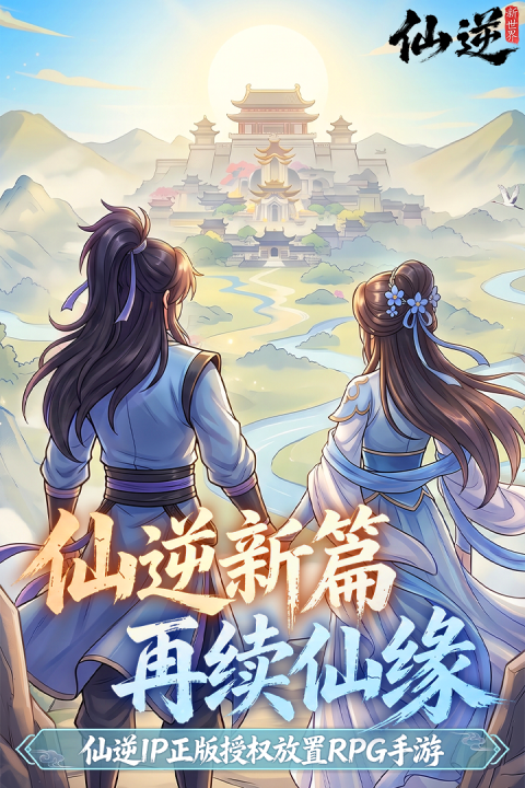 仙逆新世界宗门修行画面