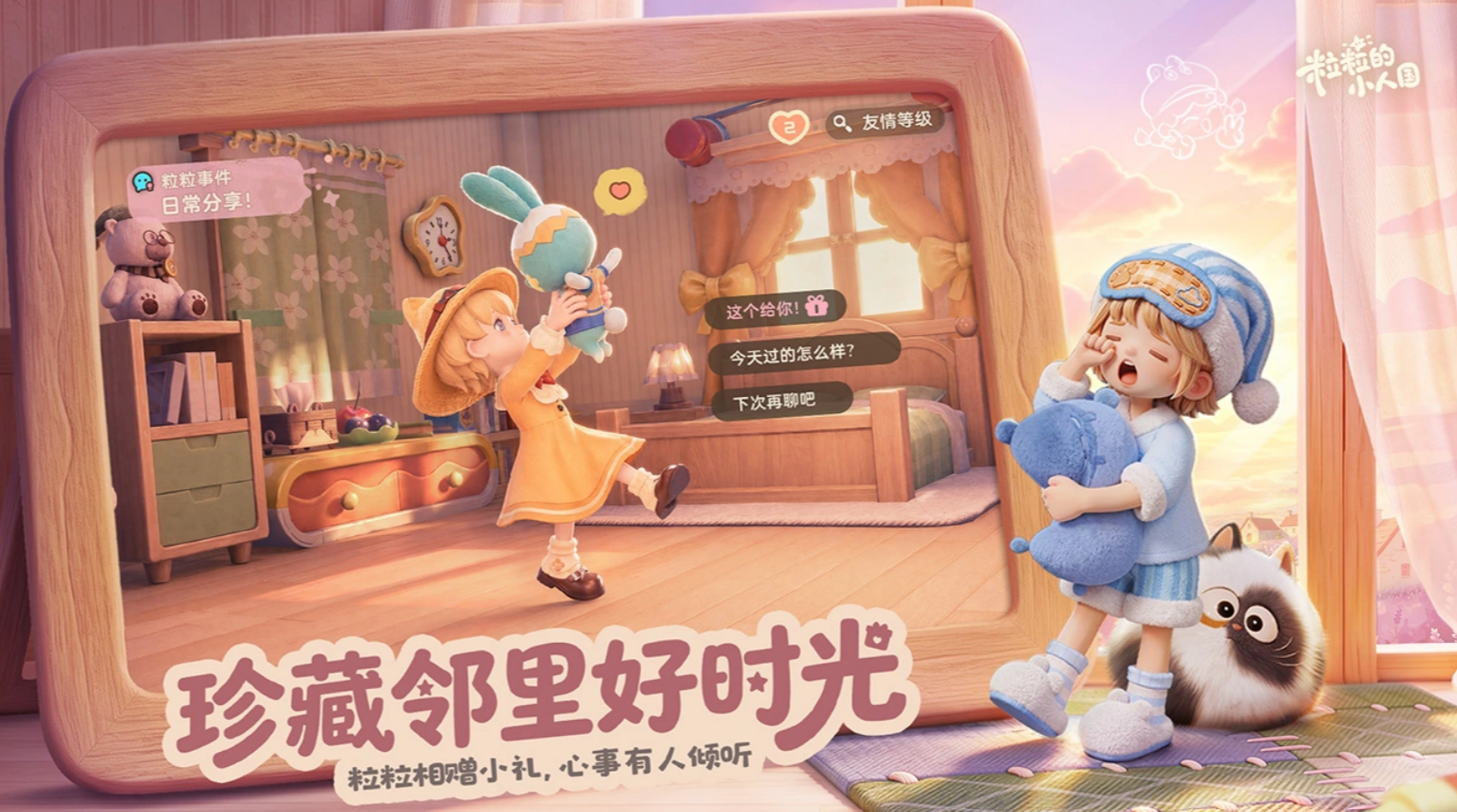 《粒粒的小人国》居民互动展示