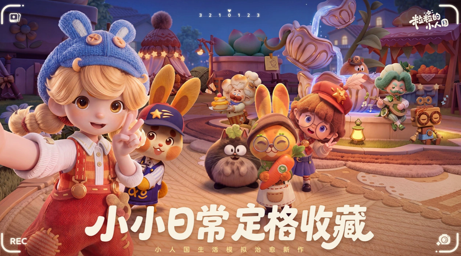 《粒粒的小人国》挑战系统界面