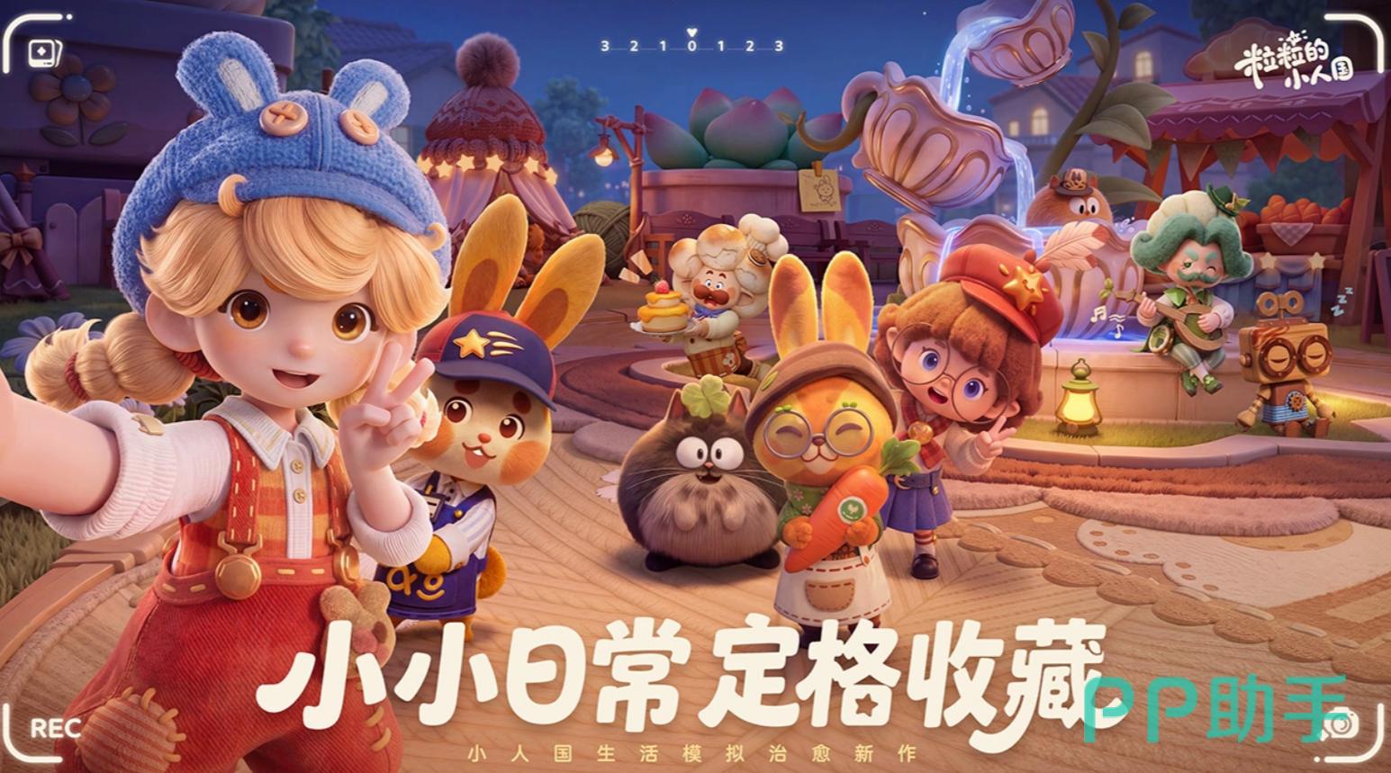 《粒粒的小人国》挑战系统界面