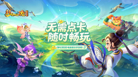 梦幻西游再续前缘新区福利与好友拼团活动配图