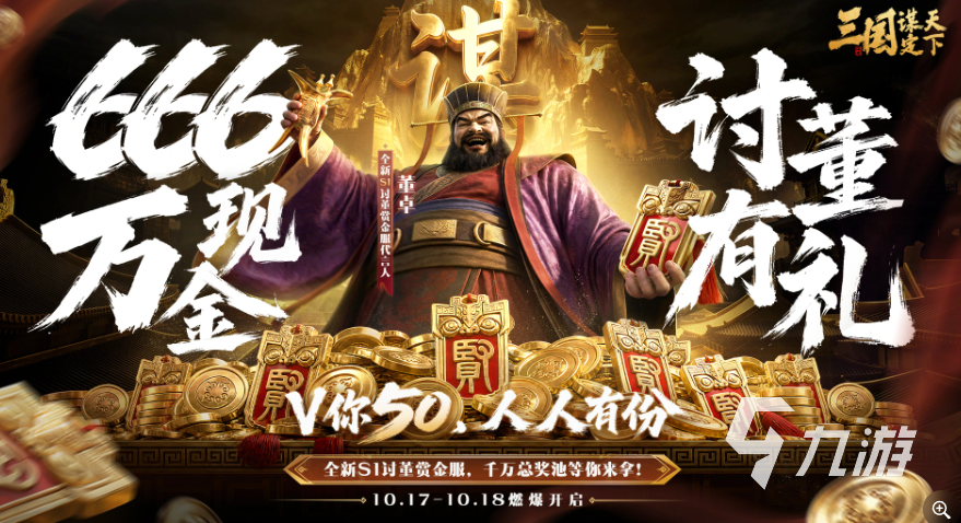 三国谋定天下S1讨董赏金服好玩吗?特色玩法与上手攻略介绍