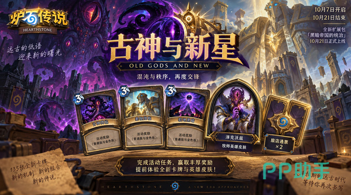 炉石传说手游古神与新星活动开启时间