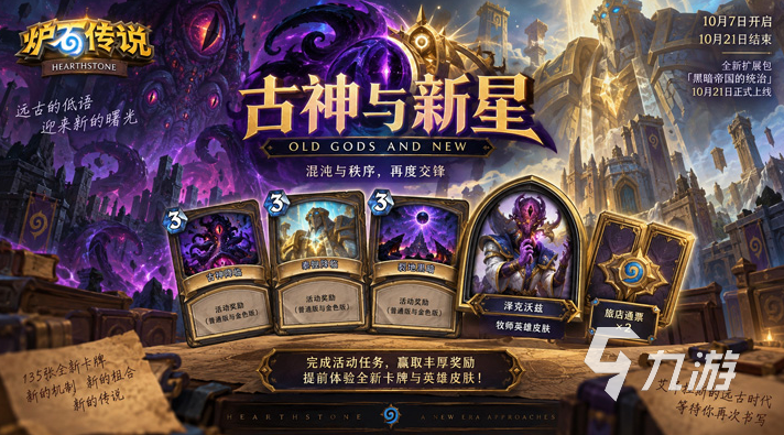 炉石传说古神与新星活动怎么玩?玩法奖励与参与攻略详解