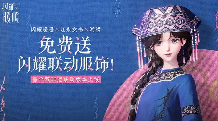 闪耀暖暖江永女书湘绣联动活动一览：免费闪耀奖励与玩法介绍