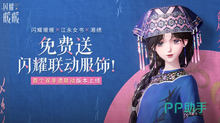 闪耀暖暖江永女书湘绣联动活动宣传图