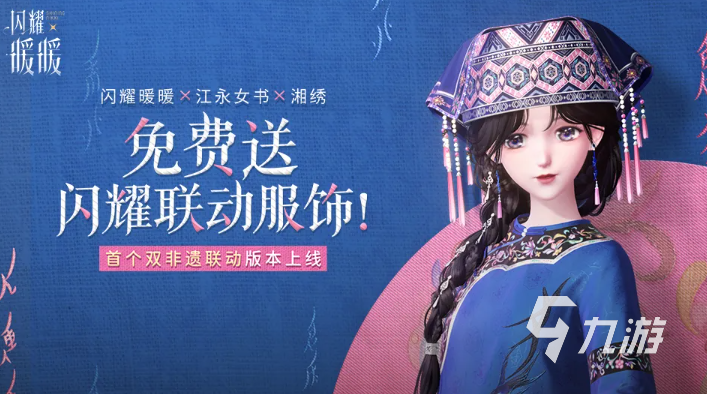 闪耀暖暖江永女书湘绣联动活动一览:免费闪耀奖励与玩法介绍