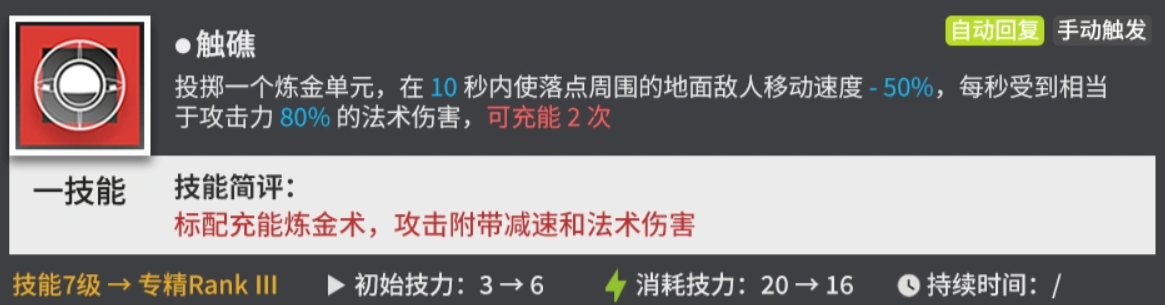明日方舟旅骨一技能触礁介绍图