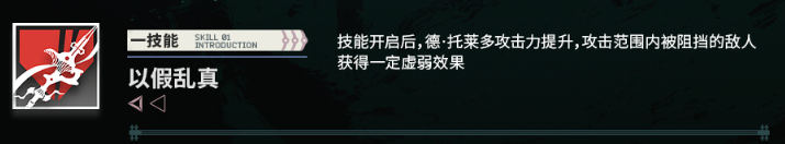 德托莱多以假乱真技能图