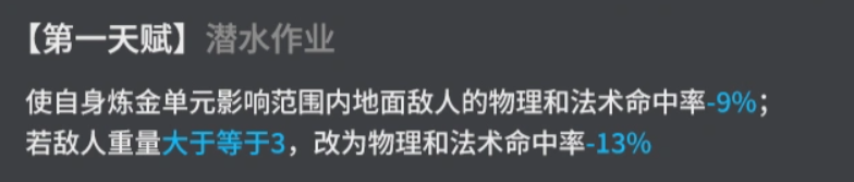 明日方舟旅骨第一天赋潜水作业说明图