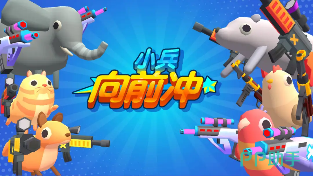 小兵向前冲卡通射击宣传图