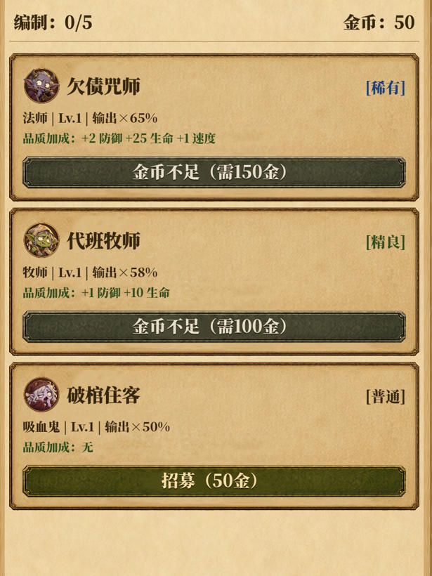 炮灰生存手册小队招募界面