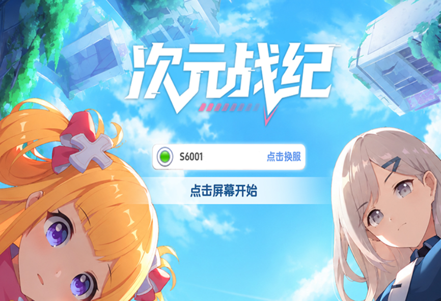 次元战纪剧情关卡示意
