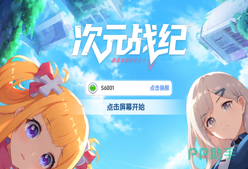 次元战纪剧情关卡示意