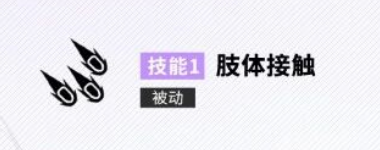 米哈拉羁绊锁链肢体接触技能说明